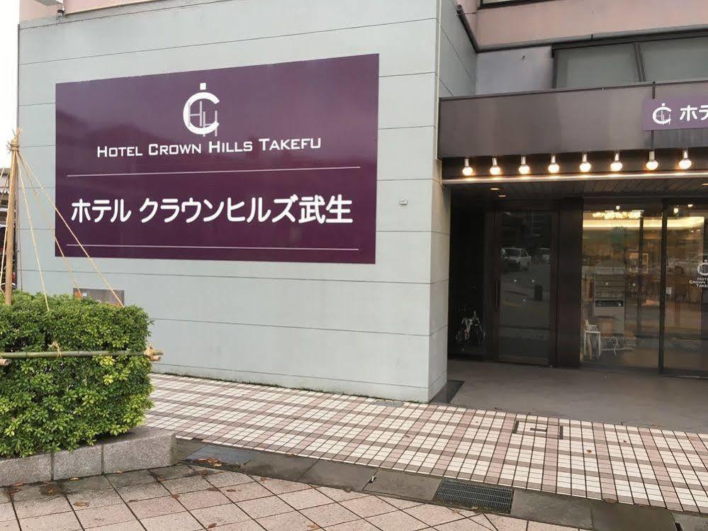 โรงแรมคราวน์ ฮิลส์ ทาเกฟุ Echizen  ภายนอก รูปภาพ